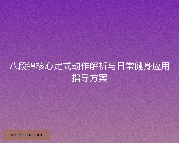 八段锦核心定式动作解析与日常健身应用指导方案