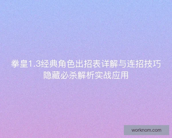 拳皇1.3经典角色出招表详解与连招技巧隐藏必杀解析实战应用